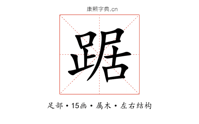 踞 踞