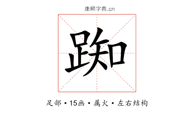 踟 踟