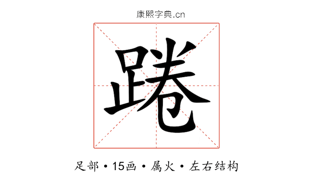 踡 踡
