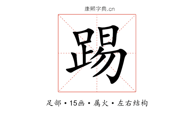 踢 踢