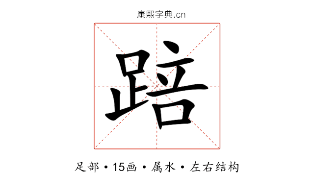 踣 踣