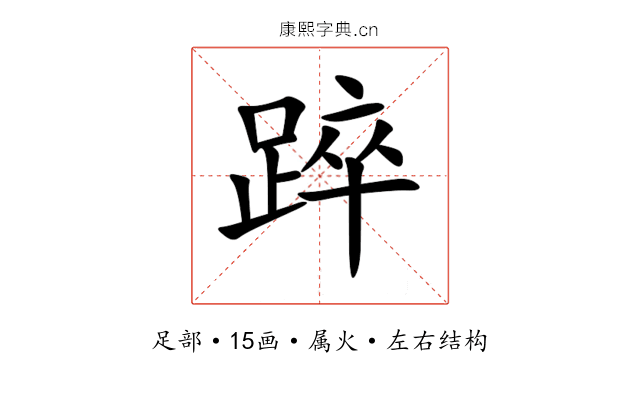 踤 踤