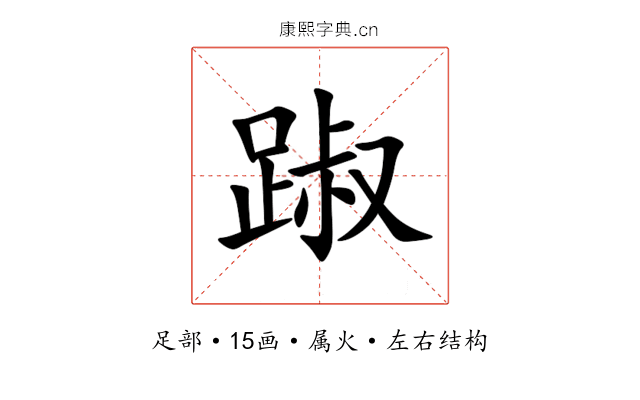 踧 踧