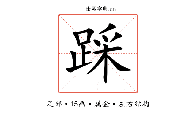 踩 踩