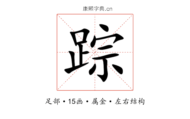 踪 踪