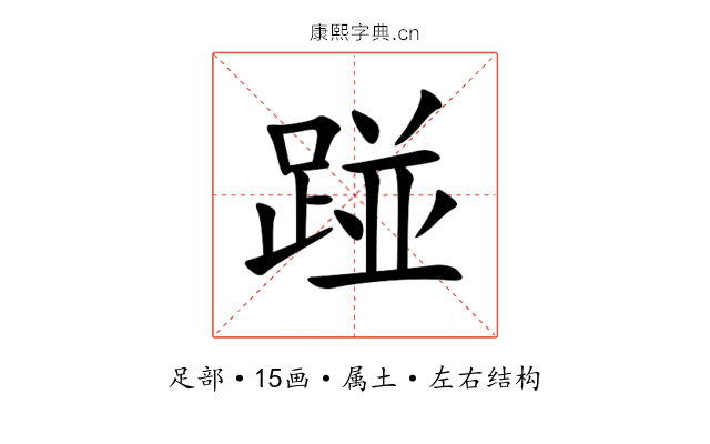 踫 踫