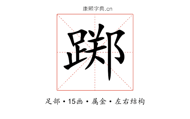 踯 踯