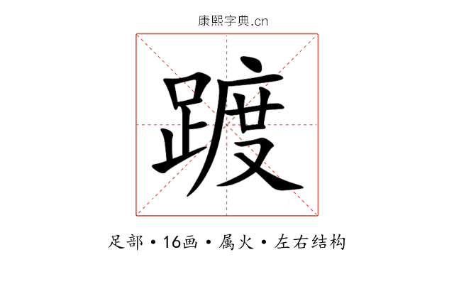 踱 踱