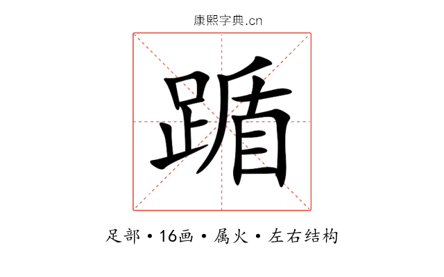 踲 踲