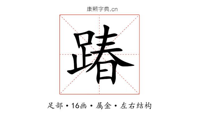 踳 踳
