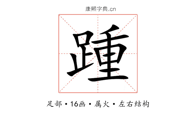 踵 踵