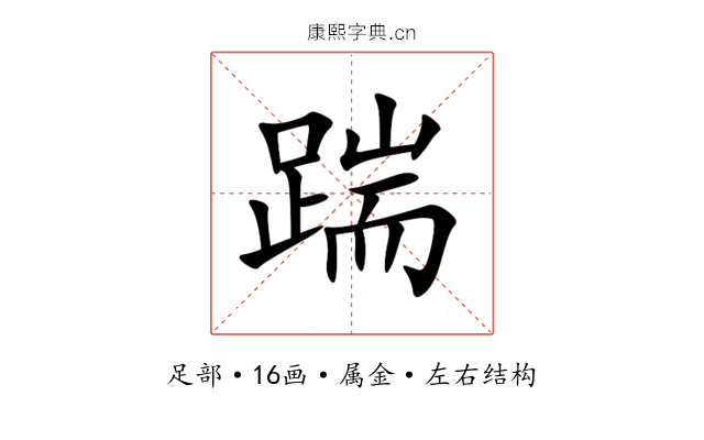 踹