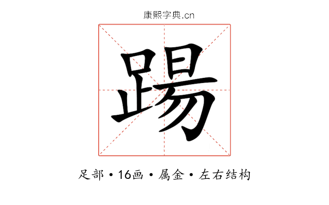 踼 踼