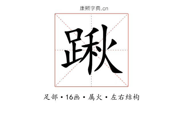 踿 踿