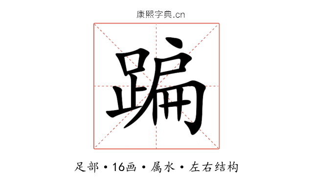 蹁 蹁