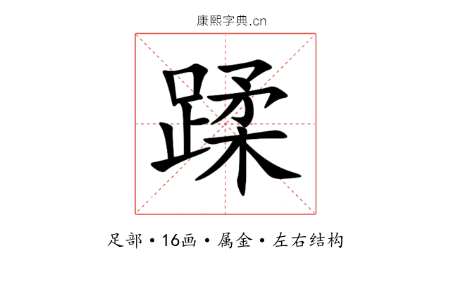 蹂 蹂