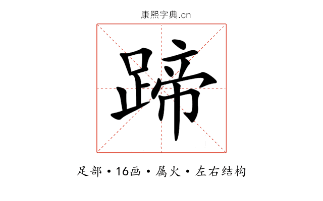 蹄 蹄