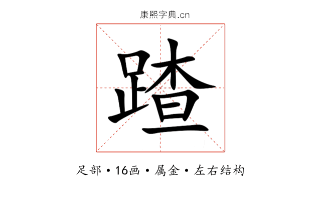 蹅 蹅