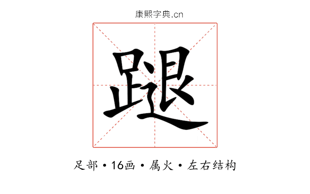 蹆 蹆