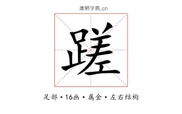 蹉 蹉