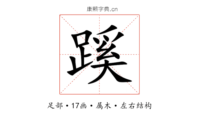 蹊 蹊