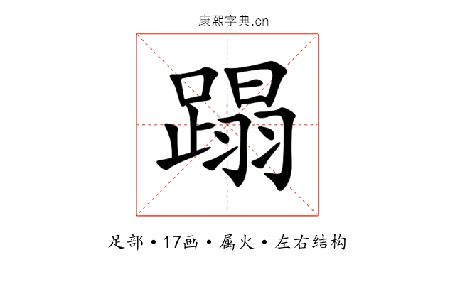 蹋