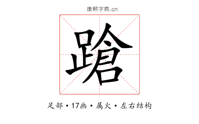 蹌 蹌