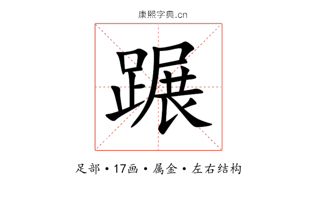 蹍 蹍
