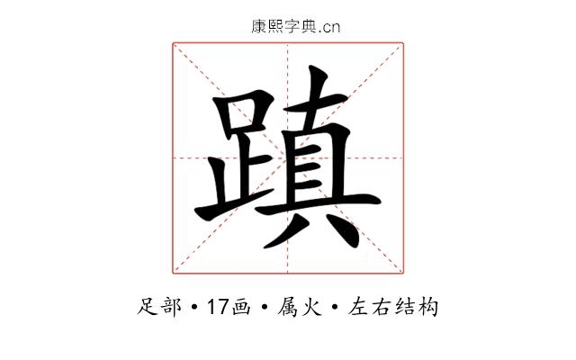 蹎 蹎