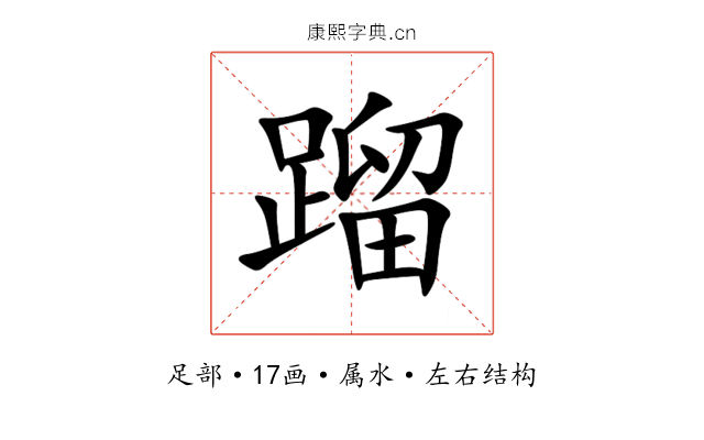 蹓 蹓