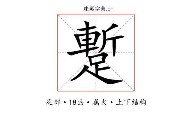 蹔 蹔
