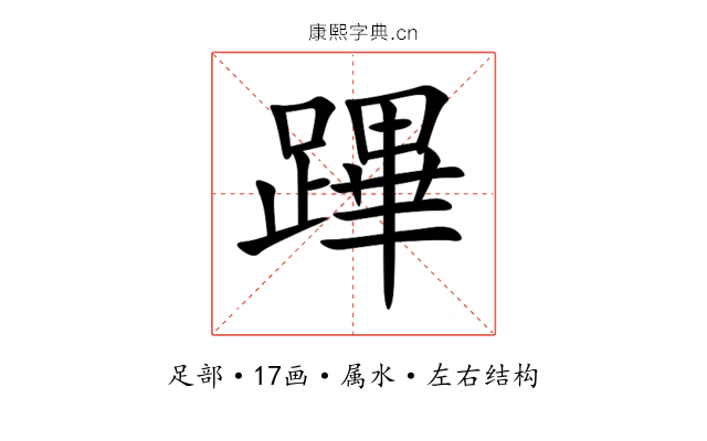 蹕 蹕