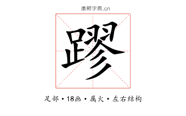 蹘 蹘