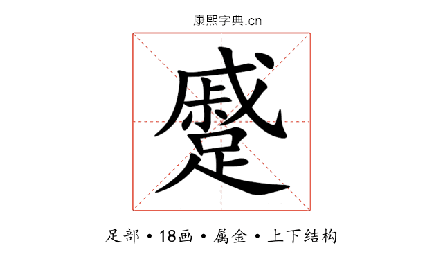蹙 蹙