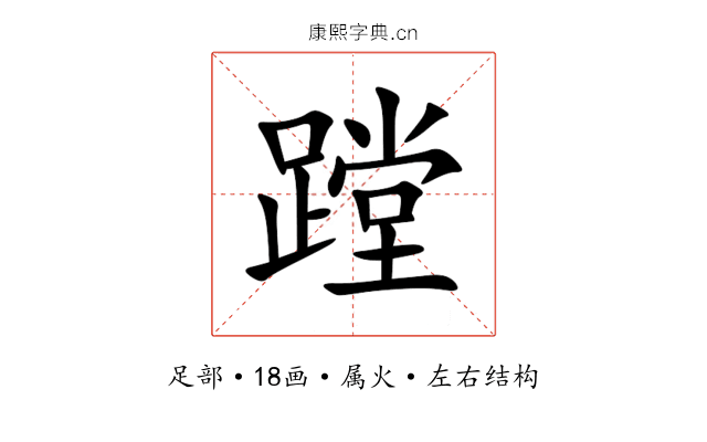 蹚 蹚