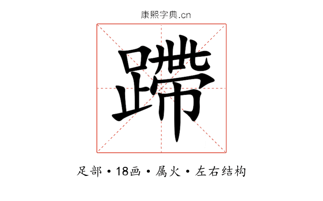 蹛 蹛