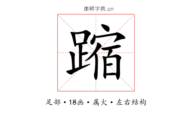 蹜 蹜