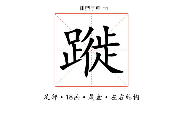 蹝 蹝