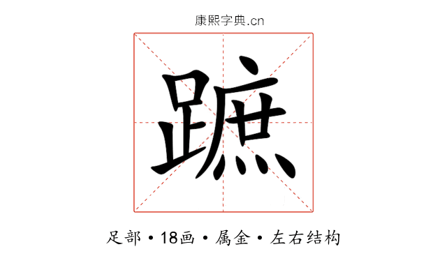 蹠