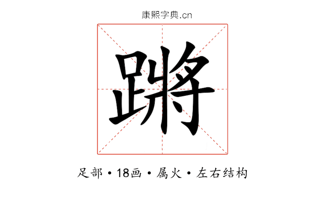 蹡 蹡