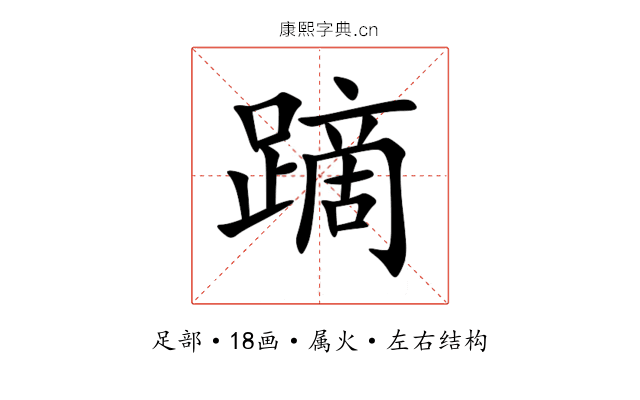 蹢 蹢