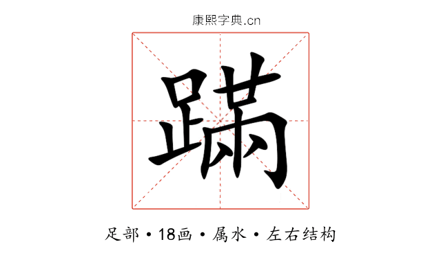 蹣 蹣