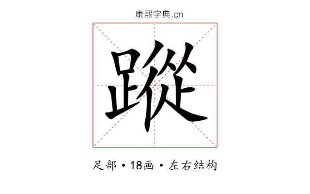 蹤 蹤
