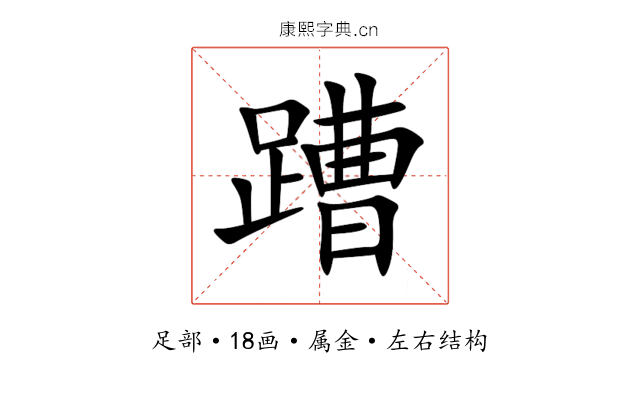 蹧 蹧