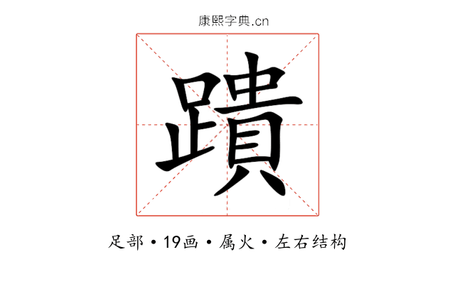 蹪 蹪