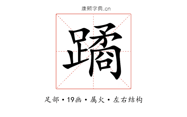 蹫 蹫