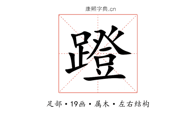 蹬 蹬