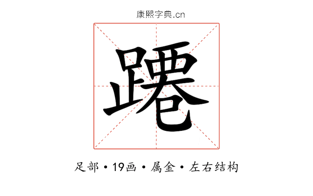蹮 蹮