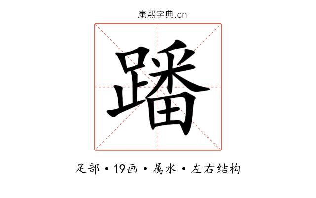 蹯 蹯