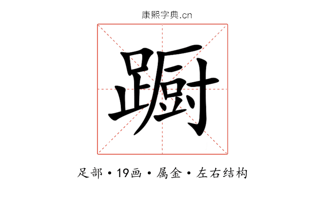 蹰 蹰
